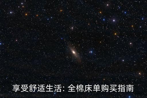 享受舒適生活: 全棉床單購買指南
