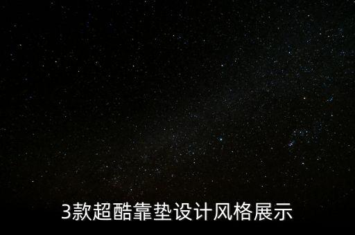 3款超酷靠墊設(shè)計(jì)風(fēng)格展示