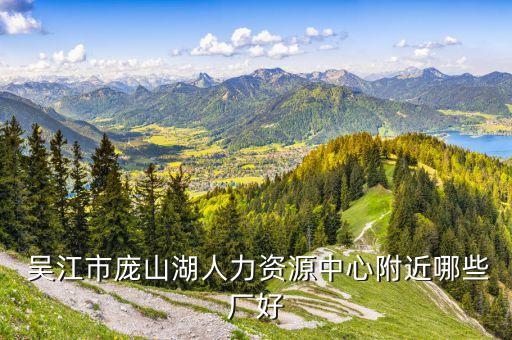  吳江市龐山湖人力資源中心附近哪些廠好