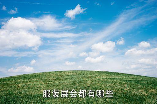 服裝展會都有哪些
