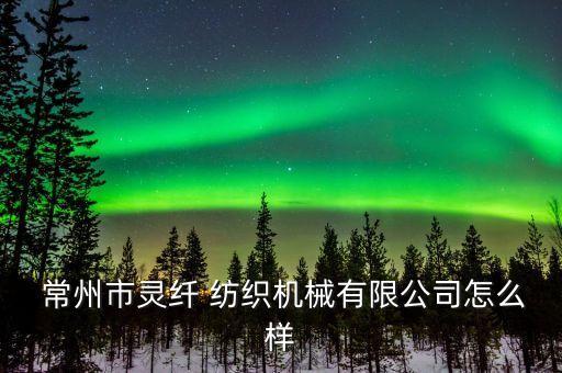 常州第一紡織儀器廠