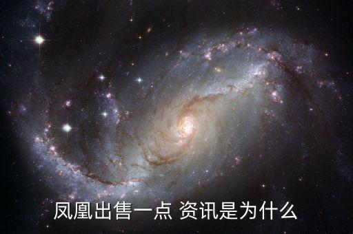 鳳凰出售一點(diǎn) 資訊是為什么