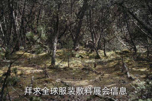 拜求全球服裝敷料展會(huì)信息