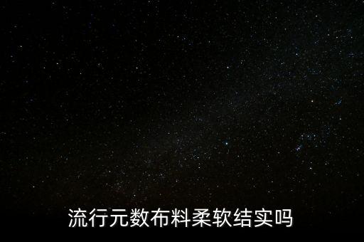 羽絨服牛津面料好嗎