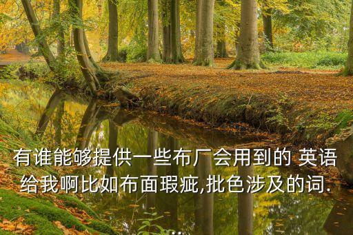 小缸面料 英語,外貿(mào)服裝面料英語