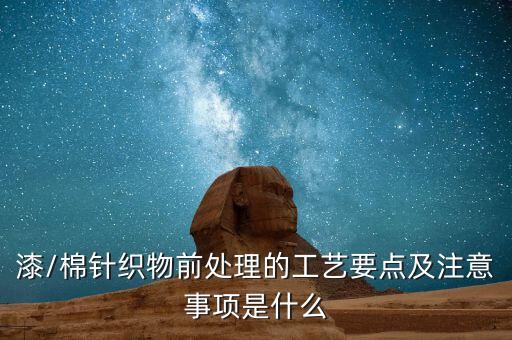 漆/棉針織物前處理的工藝要點及注意事項是什么