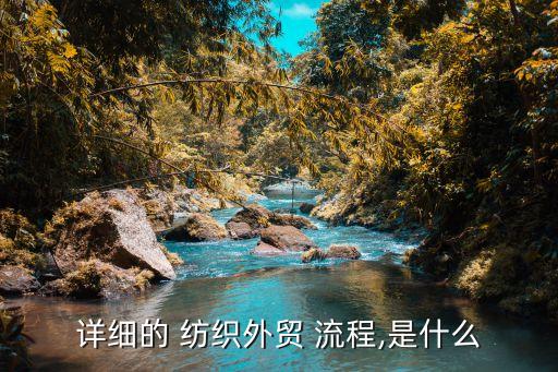 紡織對頭工作流程,紡織跟單員工作流程