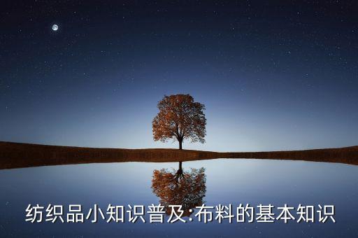 紡織落布,紡織布是什么材料