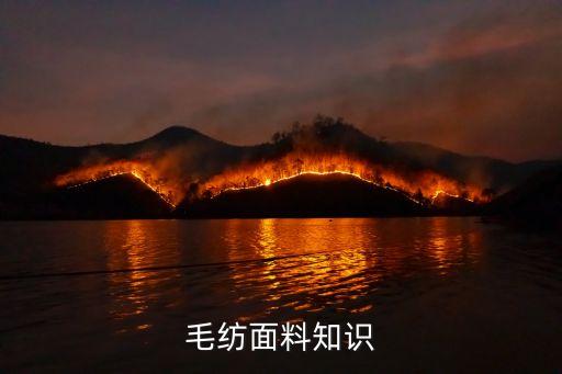 毛紡面料知識(shí)