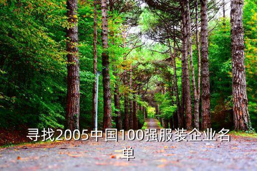 尋找2005中國100強服裝企業(yè)名單