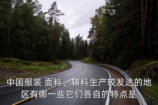中國服裝 面料、輔料生產較發(fā)達的地區(qū)有哪一些它們各自的特點是