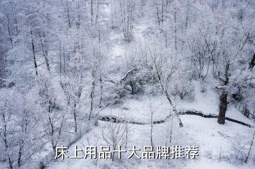 床上用品十大品牌推薦