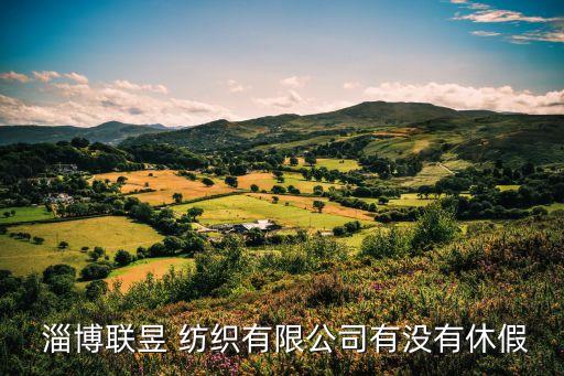 找淄博紡織企業(yè),淄博紡織有限公司
