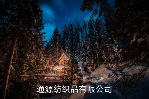 紹興通源紡織品有限公司