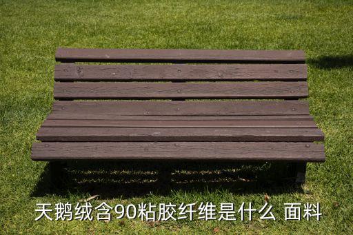  天鵝絨含90粘膠纖維是什么 面料