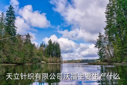 天立針織有限公司沃福主要生產什么