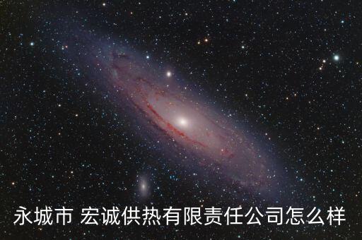永城市 宏誠(chéng)供熱有限責(zé)任公司怎么樣