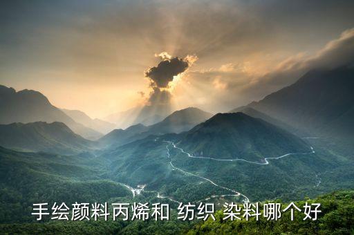 紡織染料專業(yè)