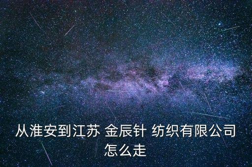 常熟金辰針紡織印染廠,江蘇金辰針紡織有限公司-印染廠怎么樣