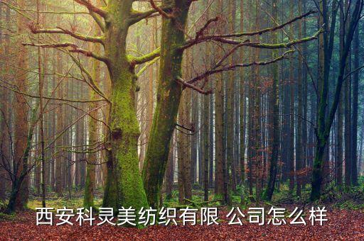 陜西省紡織品公司