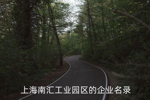  上海南匯工業(yè)園區(qū)的企業(yè)名錄