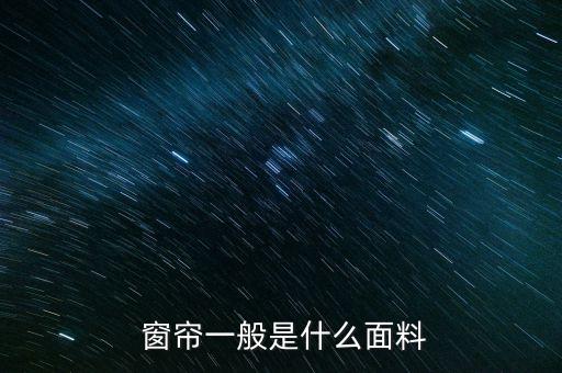 窗簾紡織網(wǎng),左右紡織品牌窗簾
