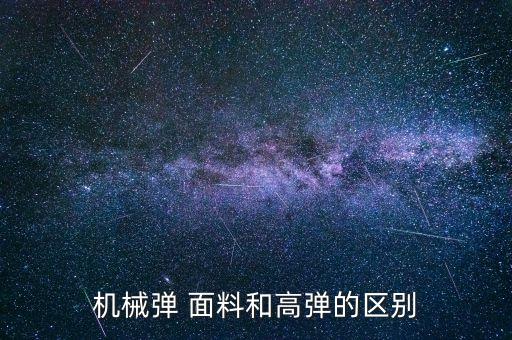 機(jī)械彈 面料和高彈的區(qū)別
