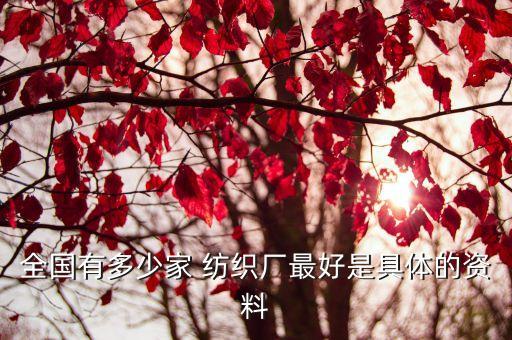 全國(guó)有多少家 紡織廠最好是具體的資料