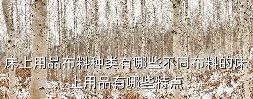 保健功能紡織品法規(guī),易緹秀保健功能紡織品
