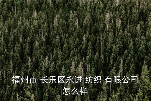 南通長樂紡織有限公司