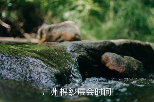 廣州棉紗展會時間