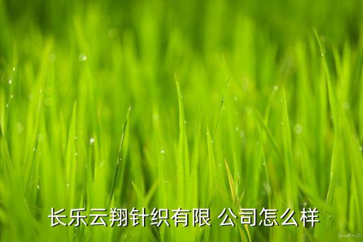 福建省長樂市天河紡織品公司