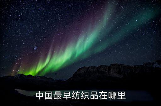 中國紡織業(yè)的起源與分布