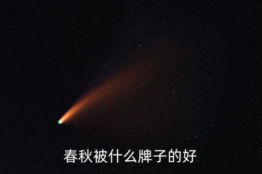 春秋被什么牌子的好