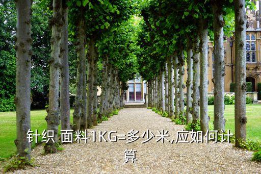針織 面料1KG=多少米,應如何計算