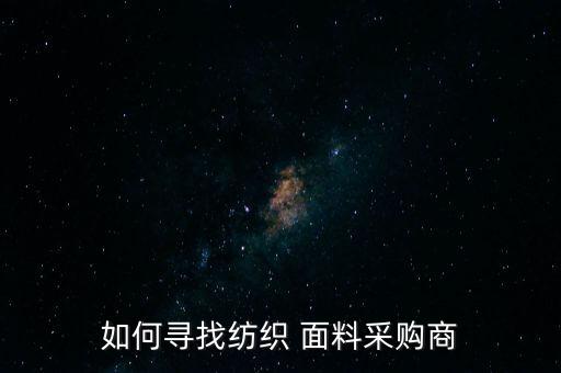 中國服飾面料網(wǎng),常見的服飾面料是哪些