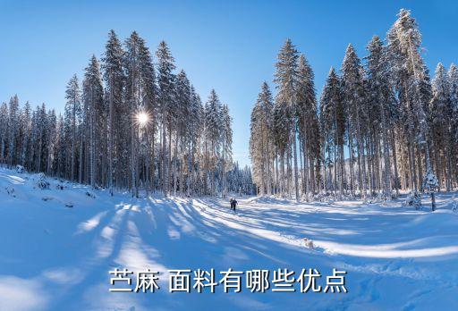 麻 面料,麻面料的優(yōu)缺點(diǎn)