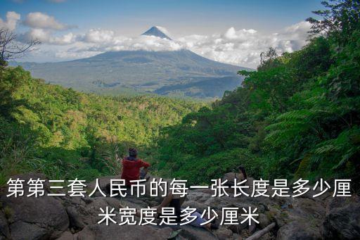 第第三套人民幣的每一張長度是多少厘米寬度是多少厘米