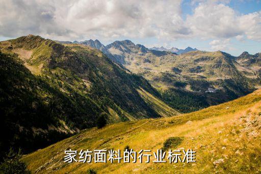 家紡面料的行業(yè)標(biāo)準(zhǔn)