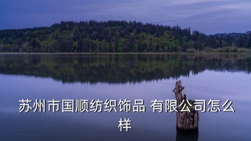 蘇州紡織品有限公司怎么樣,蘇州方所裝飾工程有限公司