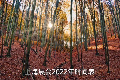 上海展會(huì)2022年時(shí)間表