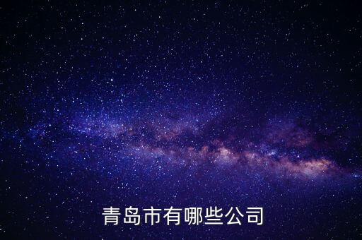  青島市有哪些公司