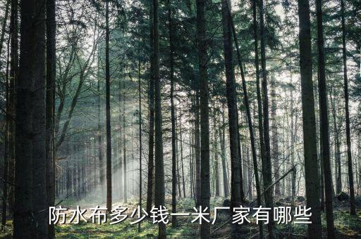 防水布多少錢一米廠家有哪些