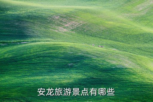 安龍旅游景點(diǎn)有哪些