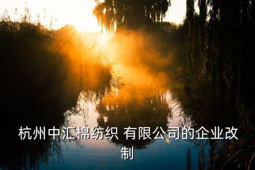 杭州良紡紡織品有限公司,杭州韋小寶紡織品有限公司