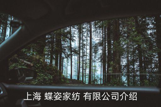 上海 蝶姿家紡 有限公司介紹
