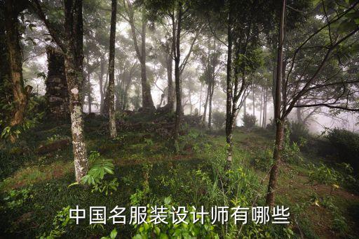 中國(guó)名服裝設(shè)計(jì)師有哪些