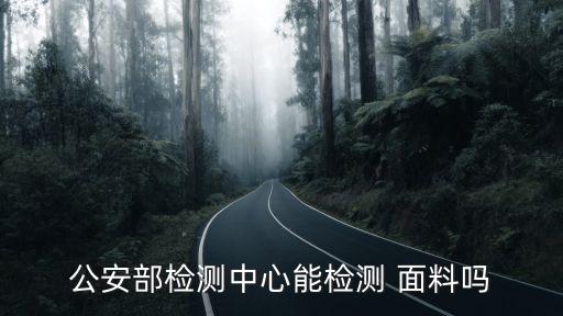 公安部檢測中心能檢測 面料嗎