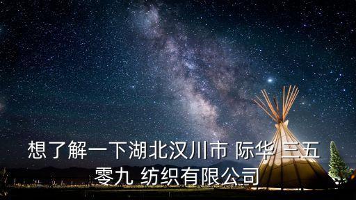 際華三五零九紡織有限公司 譚徽,漢川際華三五零九置業(yè)有限公司