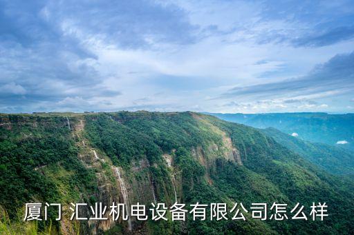 廈門 匯業(yè)機(jī)電設(shè)備有限公司怎么樣
